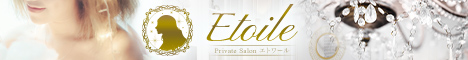 -Private Salon-　Etoile〜エトワール〜